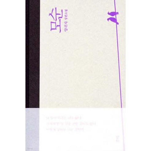 모순 /양귀자 장편소설 (양장/개정판)