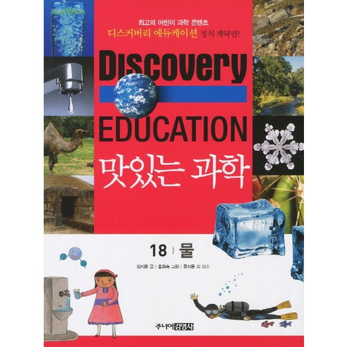 맛있는 과학 18: 물, 주니어김영사, 디스커버리 에듀케이션 맛있는 과학 시리즈