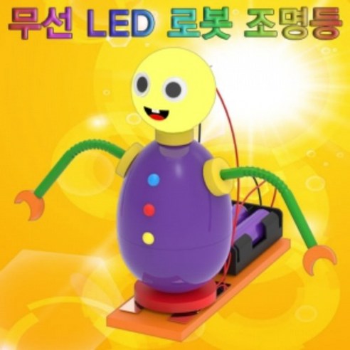 무선 LED 로봇 조명등( 5인용)