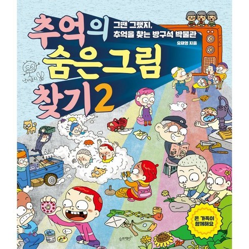 추억의 숨은 그림 찾기. 2:그땐 그랬지 추억을 찾는 방구석 박물관, 슬로래빗