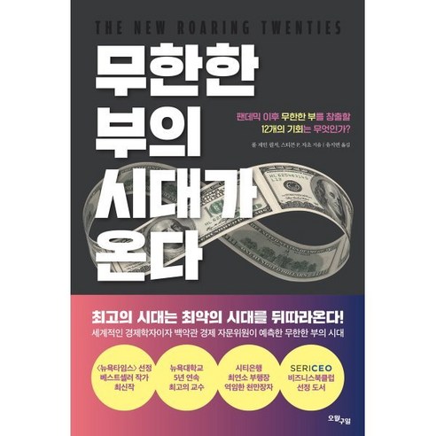 무한한 부의 시대가 온다, 폴 제인 필저,스티븐 P. 자초 공저/유지연 역, 오월구일 무한의부