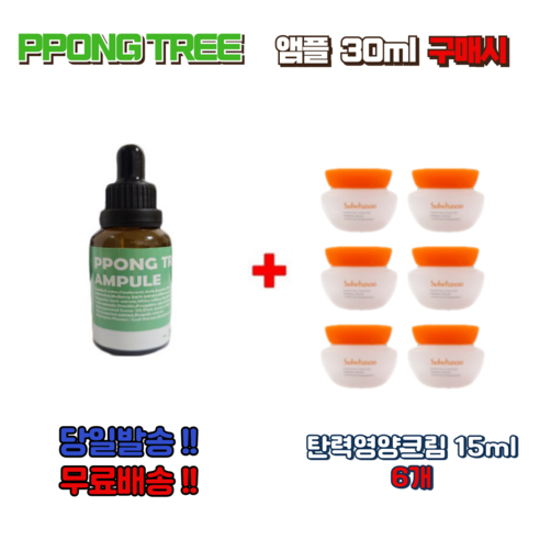 PPONG TREE 30ml 앰플 1개 구매시 설화수 탄력영양크림15ml 6개 (90ml)