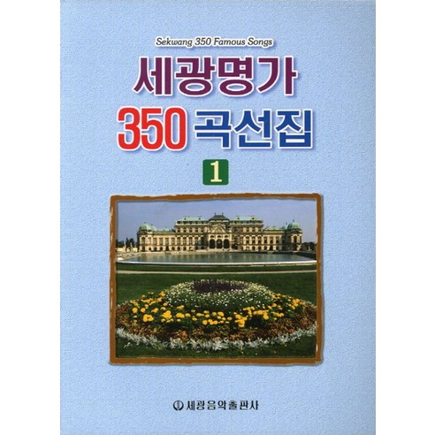 세광명가 350곡선집 1