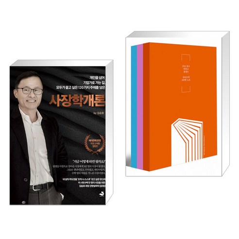 사장학개론 + 김승호의 100번 노트 (전2권), 스노우폭스북스