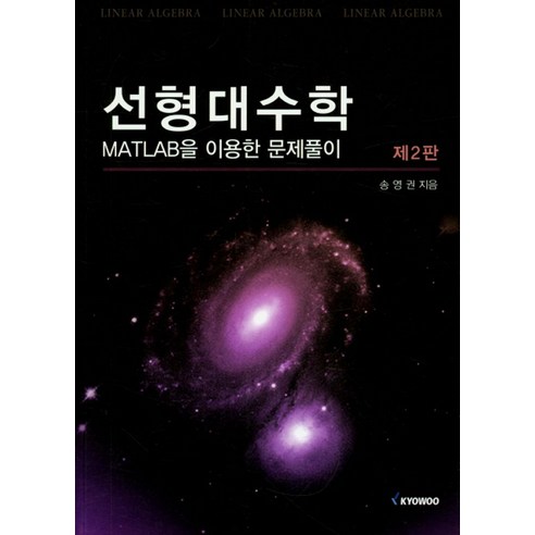 선형대수학:MATLAB을 이용한 문제풀이, 교우, 송영권 저