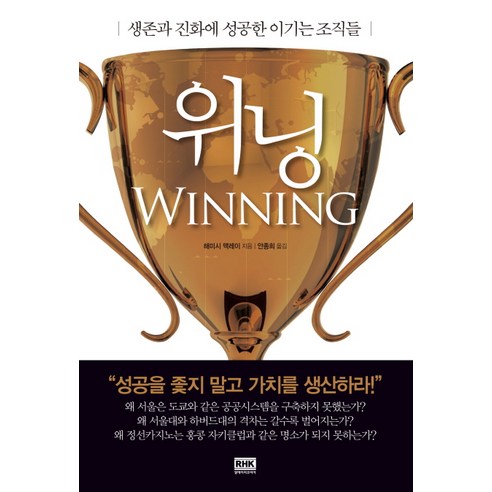 위닝:생존과 진화에 성공한 이기는 조직들, 알에이치코리아