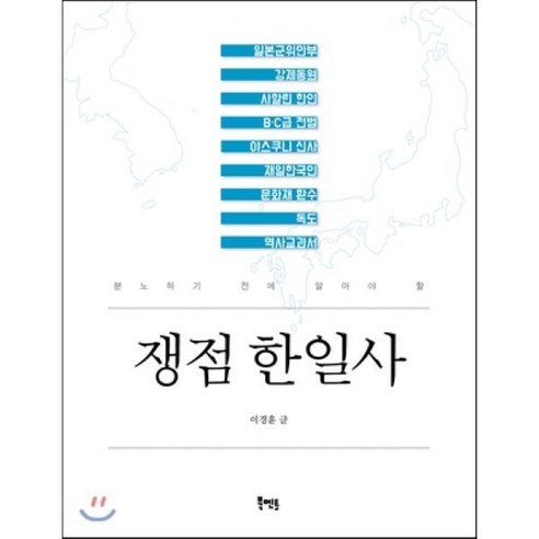 쟁점 한일사:분노하기 전에 알아야 할, 북멘토, 이경훈