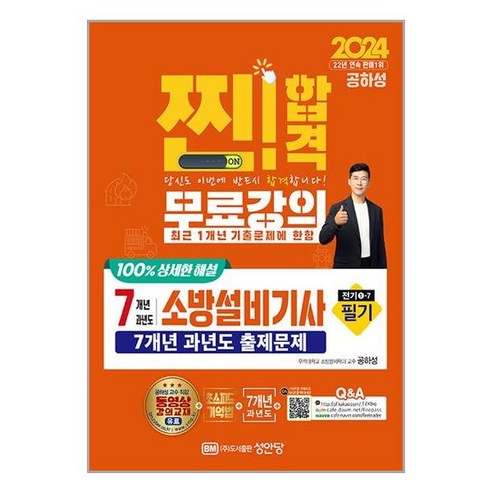 2024 찐!합격 7개년 과년도 소방설비기사 필기 (전기①-7) / 성안당(전1권) |사은품 | SPEED배송 |깔끔포장 | (책)
