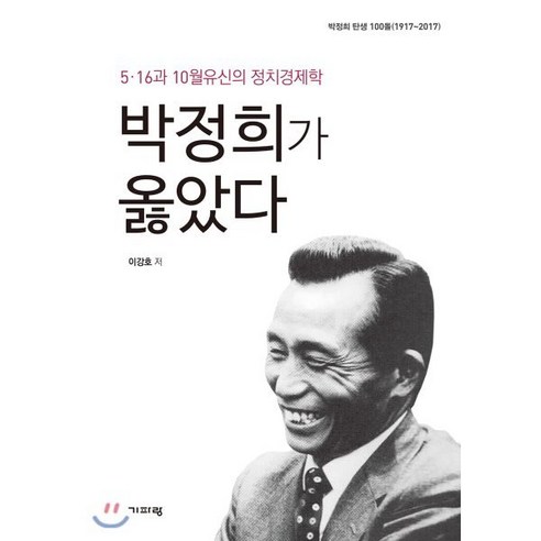 [기파랑]박정희가 옳았다 (5.16과 10월유신의 정치경제학), 기파랑, 이강호