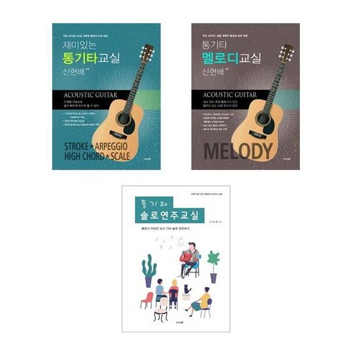 재미있는 통기타 교실 + 통기타 멜로디 교실 + 통기타 솔로연주교실 - 3권세트