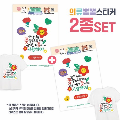 [희랑희랑] 스승의날 어버이날 일회용 의류스티커 옷스티커, 1세트, 04.희랑_꽃살필요