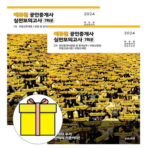 에듀윌 2024 공인중개사1차 2차 실전모의고사 세트 시험