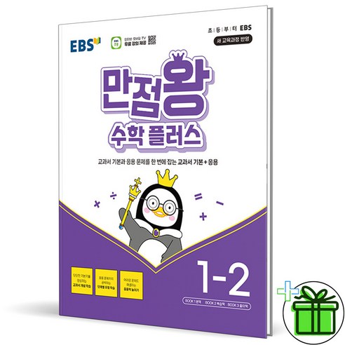 (사은품) EBS 만점왕 초등 수학 플러스 1-2 (2024년), 수학영역 만점왕1-2