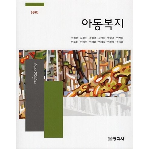아동복지, 창지사, 한미현 외