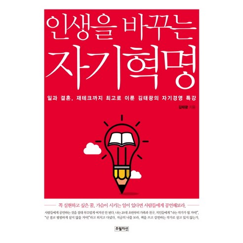 인생을 바꾸는 자기혁명:일과 결혼 재테크까지 최고로 이룬 김태광의 자기경영 특강, 추월차선, 김태광 저