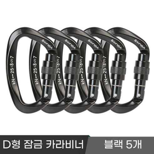 [XINDA] 클라이밍 잠금 카라비너 / CE UIAA 인증 25kN 고강도 하중 / 암벽 거벽 빙벽 등반 등산 구조, 5개, 블랙
