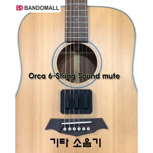 기타스트링뮤터 기타약음기 소음기 string mute OC-SM