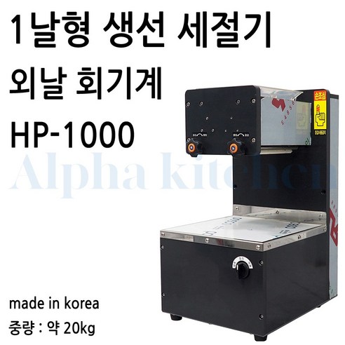 회도리 업소용 생선 세절기 hp-1000
