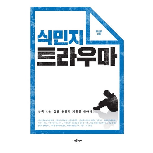 식민지 트라우마:한국 사회 집단 불안의 기원을 찾아서, 푸른역사, 유선영 저