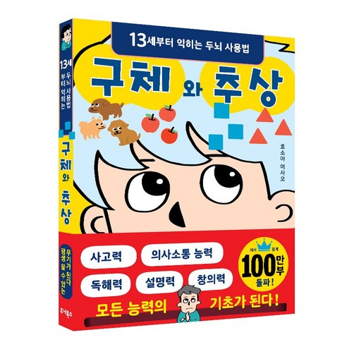 구체와 추상:13세부터 익히는 두뇌 사용법, 주니북스, 호소야 이사오