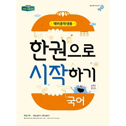 국어 한권으로 시작하기 (예비중학생용) (2024년):개정 교육과정, 비상교육, 초등6학년