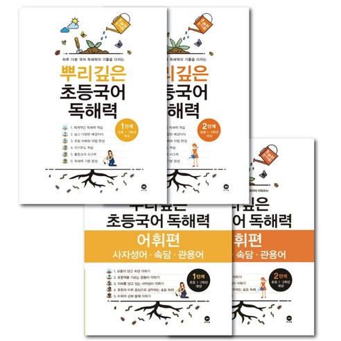 뿌리깊은 초등국어 독해력 + 독해력 어휘편 1-2단계 세트 / 전 4권 / 초등1 2학년 (3D입체퍼즐선물), 초등1학년