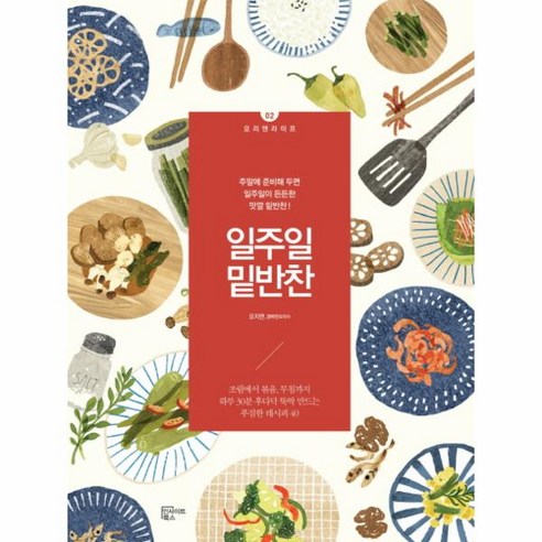 웅진북센 일주일 밑반찬-02 요리앤라이프, One color | One Size@1