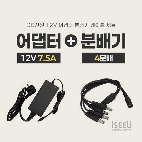 iseeU 국산 고출력 전원 일체형 DC 전원 CCTV 어댑터 12V 2A / 3A / 5A / 7.5A / 10A 전원분배기 2분배 / 4분배 / 8분배 케이블 멀티잭, 5. 어댑터 12V 7.5A + 전원선코드, 2. 4분배 케이블