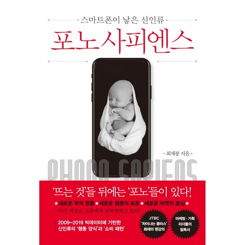 포노 사피엔스:스마트폰이 낳은 신인류, 쌤앤파커스