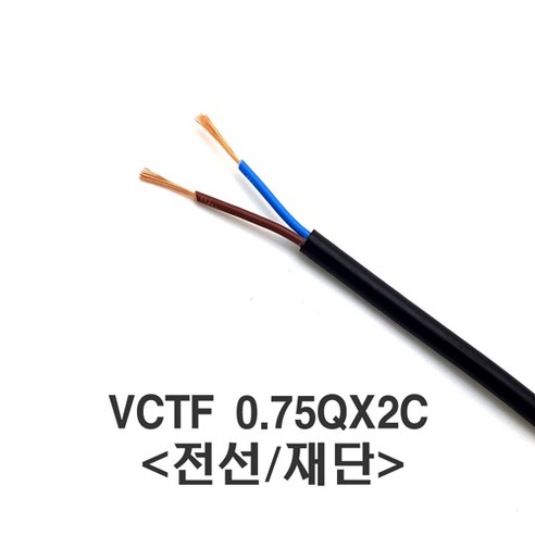 전선 VCTF 0.75SQx2C 케이블 재단 1M 안전하고 신뢰할 수 있는 전선