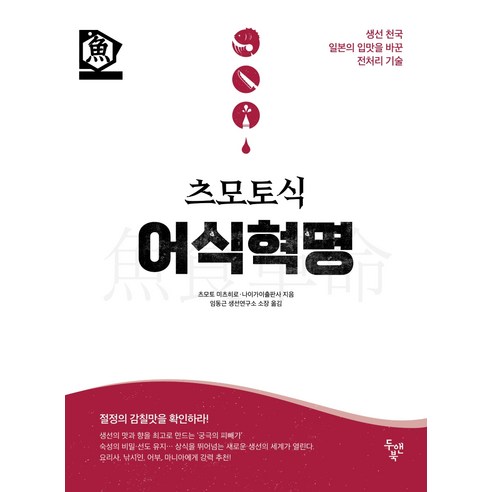 츠모토식 어식혁명:생선 천국 일본의 입맛을 바꾼 전처리 기술, 두앤북, 츠모토 미츠히로나이가이출판사