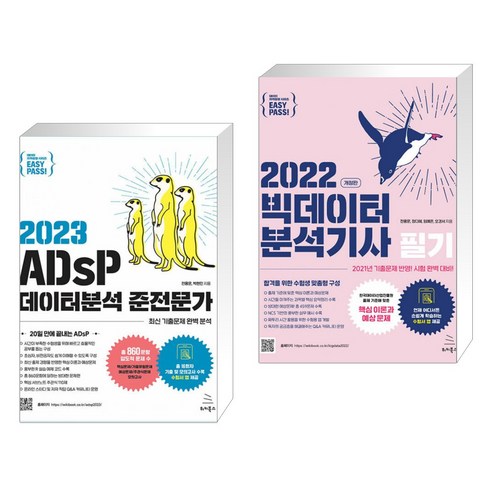 (서점추천) 2023 이지패스 ADsP 데이터분석 준전문가 + 2022 이지패스 빅데이터분석기사 필기 (전2권), 위키북스