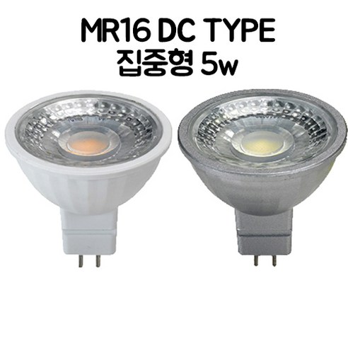 LED 전구 MR16 DC TYPE 집중형 5w 전구색/주광색 1개, 1.MR16 AC TYPE 집중형 5w 화이트, (전구색)