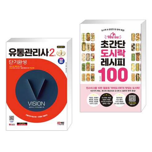 2024 SD에듀 유통관리사 2급 쉽게 끝내는 비법 + 초간단 10분 도시락 레시피 100 (2권), 시대고시기획의 시대교육 서적 추천 유통관리사2급책 2024 SD에듀 유통관리사 2급 쉽게 끝내는 비법 + 초간단 10분 도시락 레시피 100 (2권), 시대고시기획의 시대교육 서적 추천 유통관리사2급책