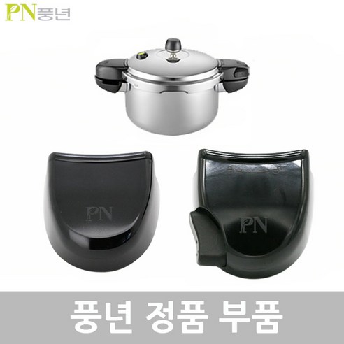 PN 풍년 뉴하이클래드IH 압력솥 10인용 HCPC(IH)-24C AS 부품, 뉴하이클래드IH HCPC(IH)-24C 뚜껑손잡이1벌, 1개