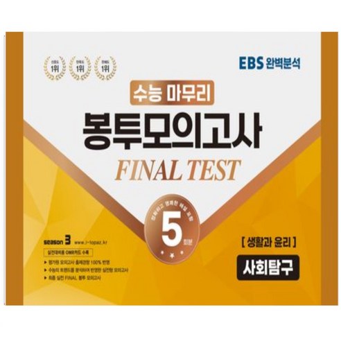 수능적중평가원)수능 마무리 봉투모의고사 5회 Final Test 사회탐구영역 생활과 윤리(2023)(2024 수능대비), 사회영역, 고등학생