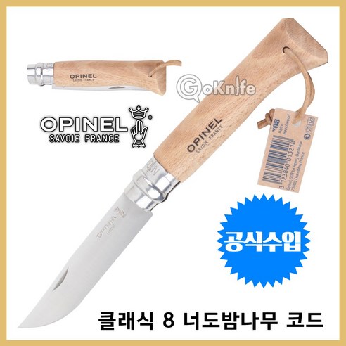 Opinel 오피넬 공식수입정품 클래식 8 너도밤나무 코드 캠핑칼, 1개