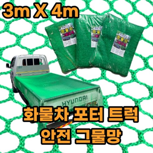 유림산업 화물차 안전 그물망 포터 트럭 안전망, [고급형] 화물차안전망 5m X 5m, 1개