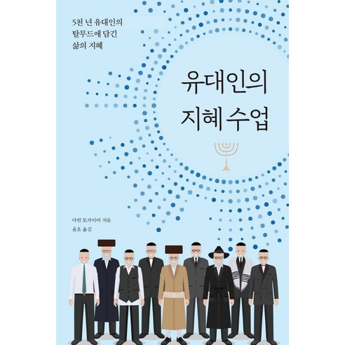 유대인의 지혜 수업:5천 년 유대인의 탈무드에 담긴 삶의 지혜, 마빈 토카이어, 푸른e미디어