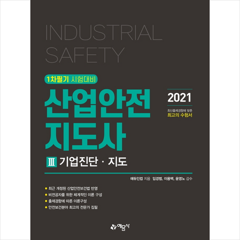 예문사 2021 산업안전지도사 3 기업진단 지도 +미니수첩제공