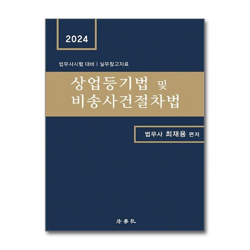 법학사 2024 상업등기법 및 비송사건절차법 (마스크제공)
