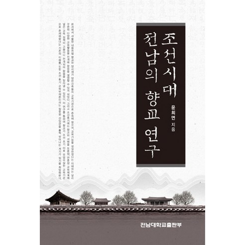 조선시대 전남의 향교 연구, 전남대학교출판부, 윤희면 저