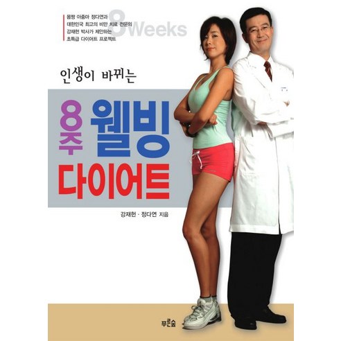 8주 웰빙 다이어트, 푸른숲, 강재헌,정다연 저