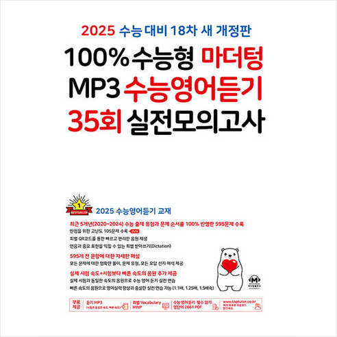 2025 수능대비 100% 수능형 마더텅 MP3 수능영어듣기 35회 실전모의고사 (2024년) + 쁘띠수첩 증정, 영어