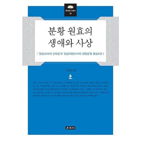 분황 원효의 생애와 사상 : ‘일심(진여)의 신해성’과 ‘일심지원(본각)의 결정성’을 중심으로 - 불교 교리/철학/불교사 | 쿠팡