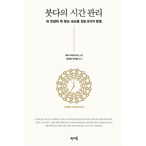 붓다의 시간 관리:내 인생의 꼭 맞는 속도를 찾는 8가지 방법, 판미동