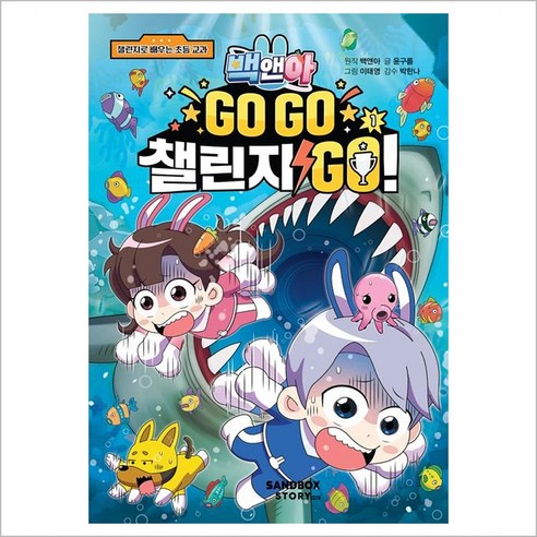 백앤아 GO GO 챌린지 GO(고고 챌린지 고) 1 : 챌린지로 배우는 초등 교과 - 윤구름 - 종교 | 쿠팡