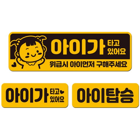 에스오디 아기가 아이가 타고있어요 차량 스티커 자석 탈부착 반사 3P셋트-2, SPB-511, 3개