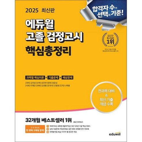 2025 에듀윌 고졸 검정고시 핵심총정리 문제집 책 에듀윌검정고시핵심총정리