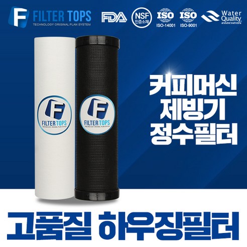 필터탑스 10인치 3단 하우징필터 전체 1년관리세트 커피머신 제빙기 필터, 선택03_하우징필터 3단 전체세트(1+1+1=3)